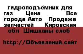 гидроподъёмник для газ 53 › Цена ­ 15 000 - Все города Авто » Продажа запчастей   . Кировская обл.,Шишканы слоб.